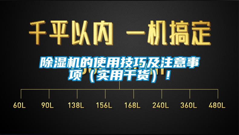 除濕機的使用技巧及注意事項（實(shí)用干貨）！