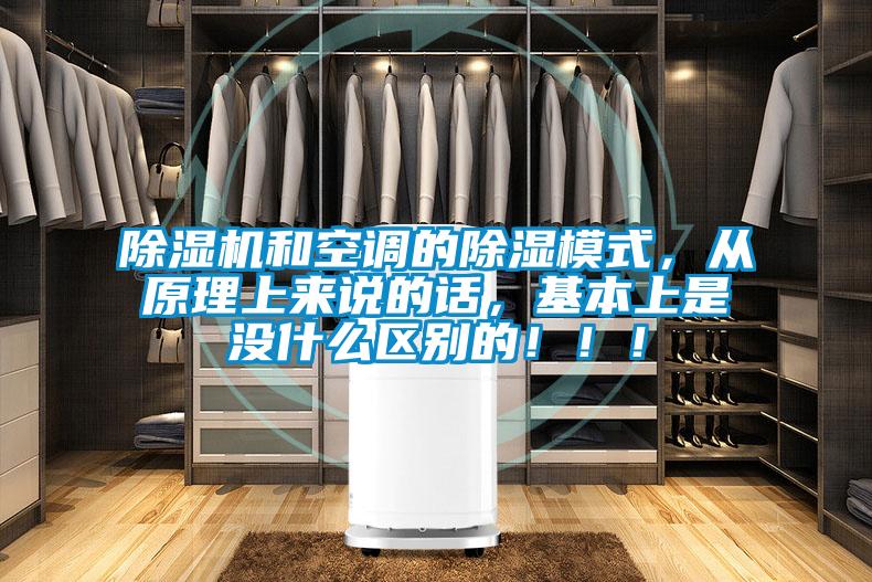 除濕機和空調的除濕模式，從原理上來(lái)說(shuō)的話(huà)，基本上是沒(méi)什么區別的?。?！