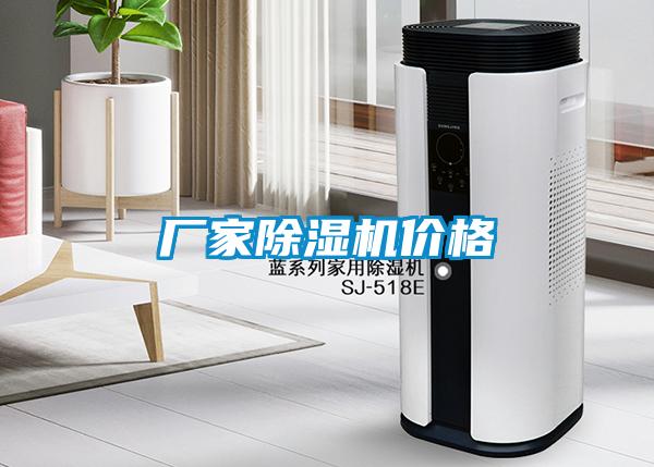 廠(chǎng)家除濕機價(jià)格