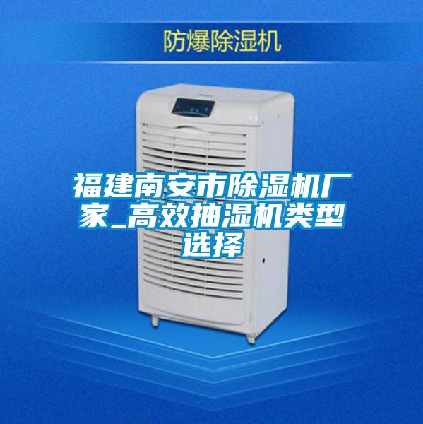 福建南安市除濕機廠(chǎng)家_高效抽濕機類(lèi)型選擇
