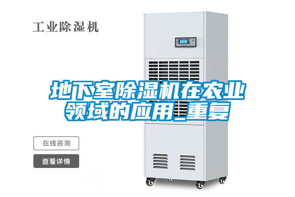 地下室除濕機在農業(yè)領(lǐng)域的應用_重復