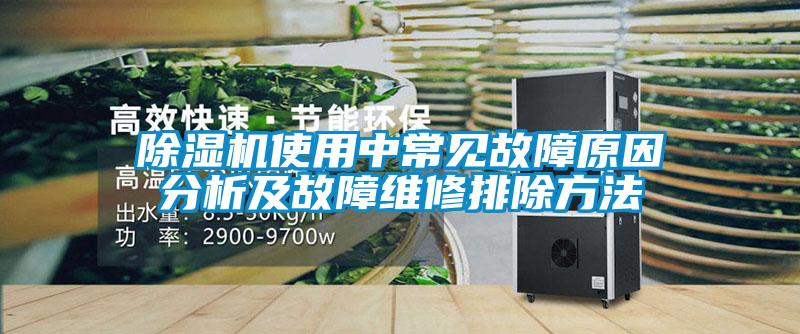 除濕機使用中常見(jiàn)故障原因分析及故障維修排除方法