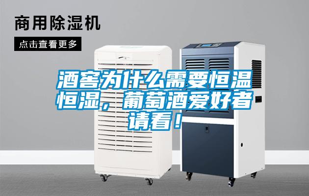 酒窖為什么需要恒溫恒濕，葡萄酒愛(ài)好者請看！