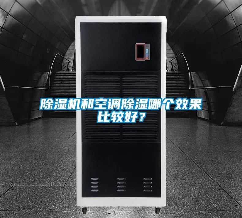 除濕機和空調除濕哪個(gè)效果比較好？
