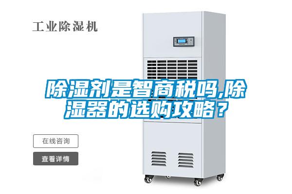 除濕劑是智商稅嗎,除濕器的選購攻略？
