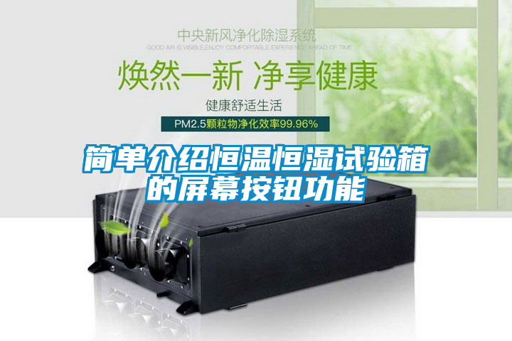 簡(jiǎn)單介紹恒溫恒濕試驗箱的屏幕按鈕功能