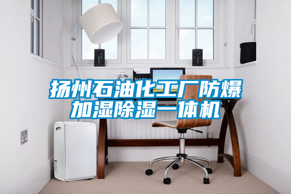揚州石油化工廠(chǎng)防爆加濕除濕一體機
