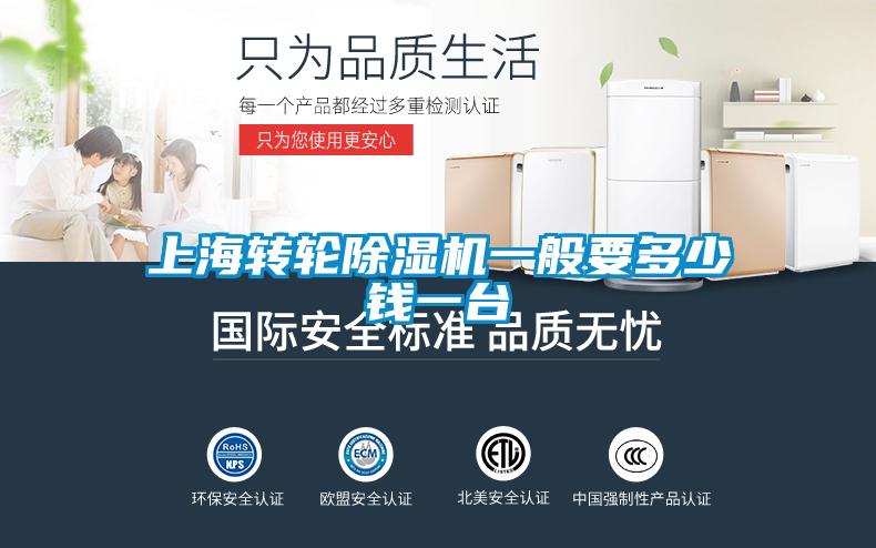 上海轉輪除濕機一般要多少錢(qián)一臺