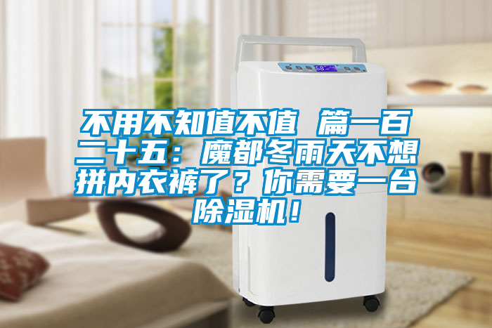 不用不知值不值 篇一百二十五：魔都冬雨天不想拼內衣褲了？你需要一臺除濕機！