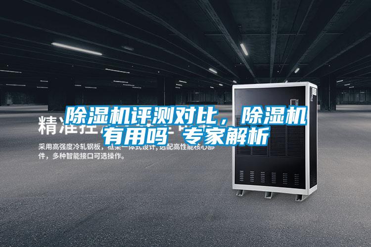 除濕機評測對比，除濕機有用嗎 專(zhuān)家解析
