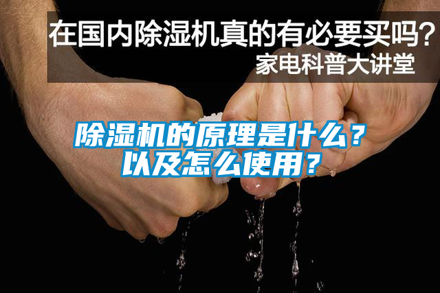 除濕機的原理是什么？以及怎么使用？