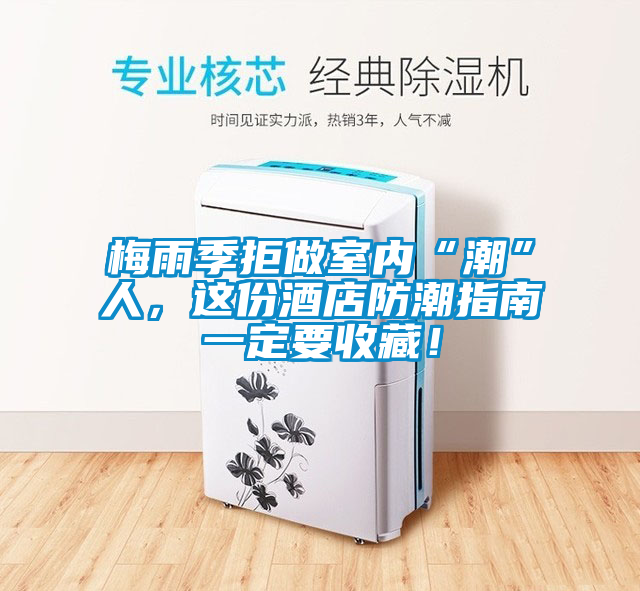 梅雨季拒做室內“潮”人，這份酒店防潮指南一定要收藏！