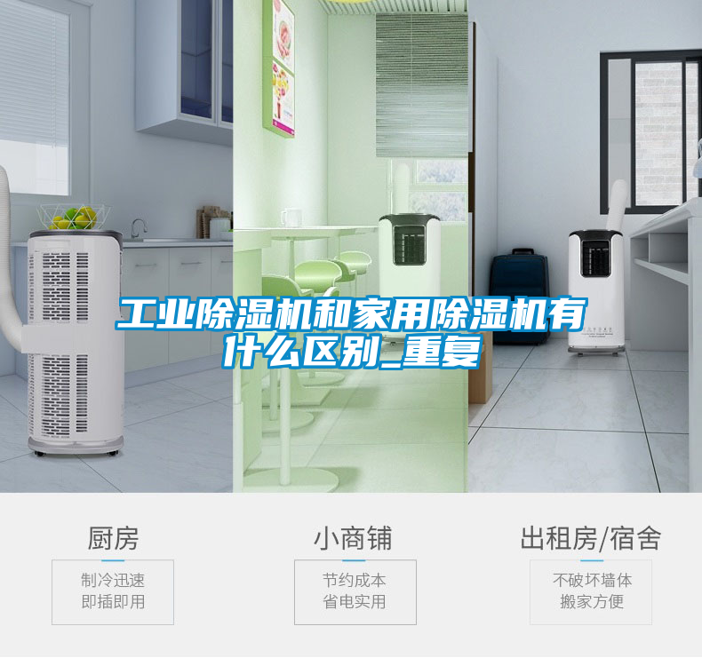 工業(yè)除濕機和家用除濕機有什么區別_重復