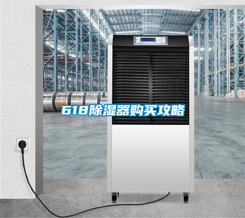 618除濕器購買(mǎi)攻略