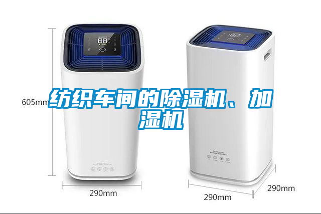 紡織車(chē)間的除濕機、加濕機