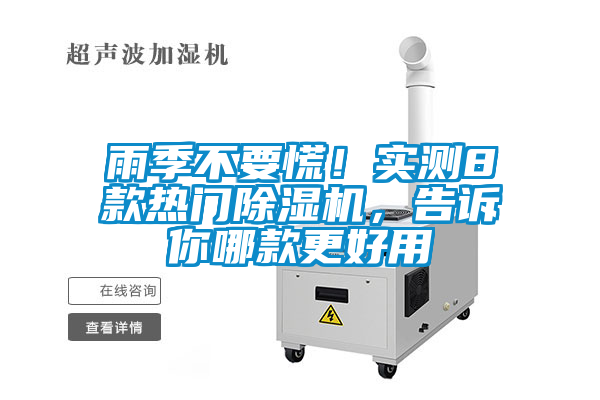 雨季不要慌！實(shí)測8款熱門(mén)除濕機，告訴你哪款更好用