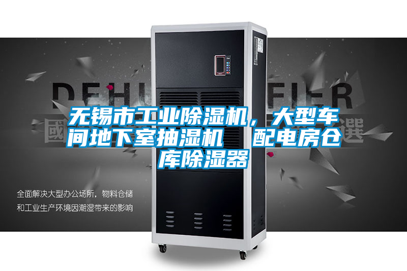 無(wú)錫市工業(yè)除濕機，大型車(chē)間地下室抽濕機  配電房倉庫除濕器