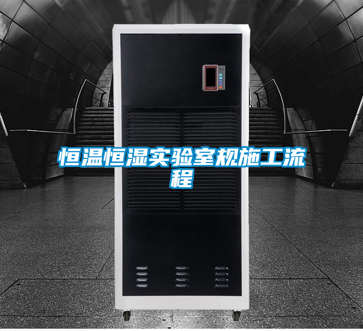 恒溫恒濕實(shí)驗室規施工流程
