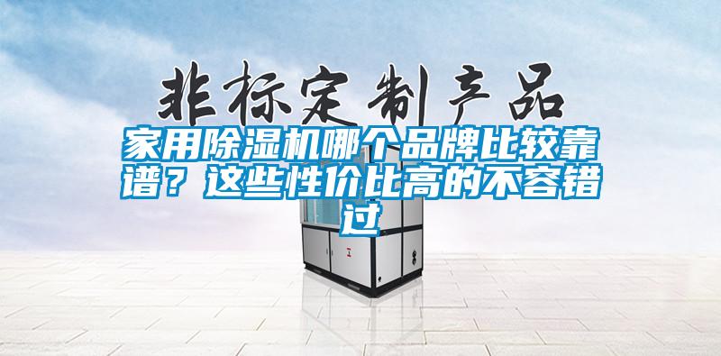 家用除濕機哪個(gè)品牌比較靠譜？這些性?xún)r(jià)比高的不容錯過(guò)