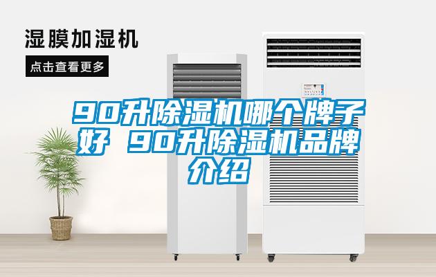 90升除濕機哪個(gè)牌子好 90升除濕機品牌介紹