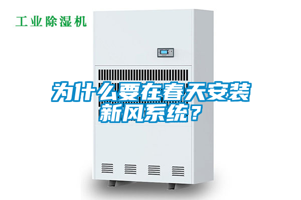 為什么要在春天安裝新風(fēng)系統？