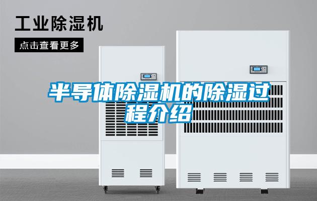 半導體除濕機的除濕過(guò)程介紹