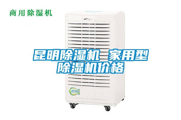 昆明除濕機 家用型除濕機價(jià)格