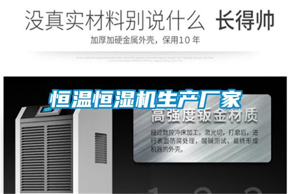 恒溫恒濕機生產(chǎn)廠(chǎng)家