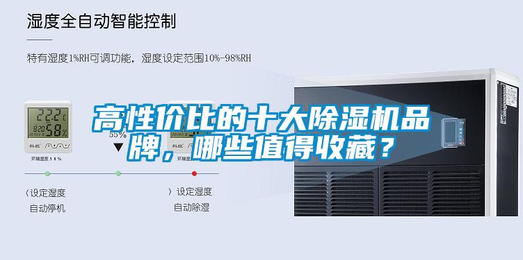 高性?xún)r(jià)比的十大除濕機品牌，哪些值得收藏？
