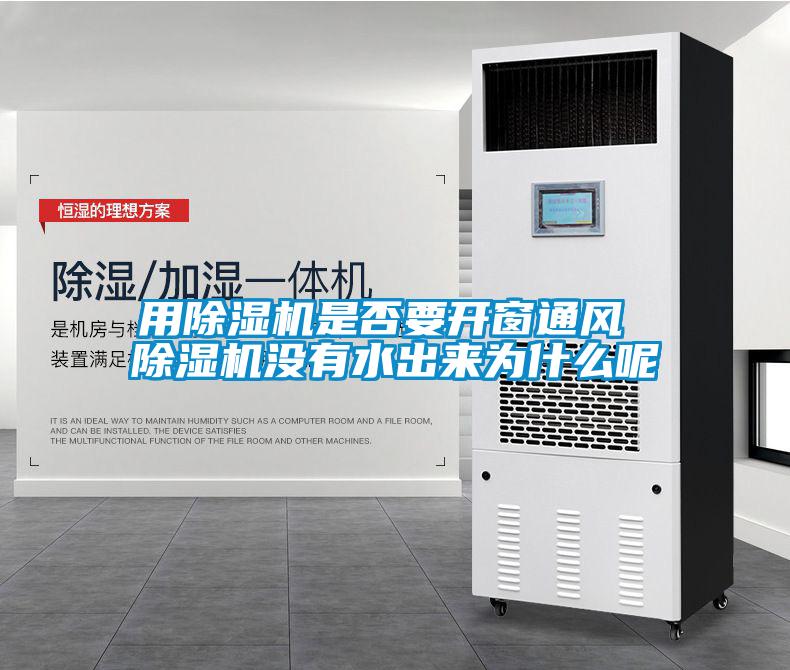 用除濕機是否要開(kāi)窗通風(fēng) 除濕機沒(méi)有水出來(lái)為什么呢