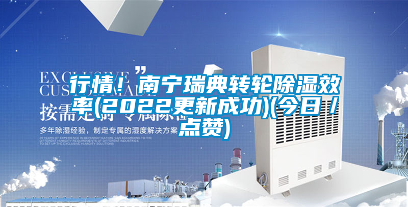 行情！南寧瑞典轉輪除濕效率(2022更新成功)(今日／點(diǎn)贊)