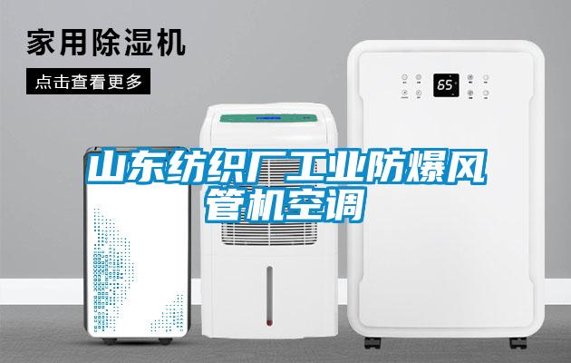 山東紡織廠(chǎng)工業(yè)防爆風(fēng)管機空調