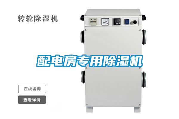 配電房專(zhuān)用除濕機