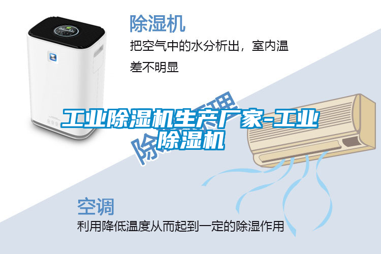 工業(yè)除濕機生產(chǎn)廠(chǎng)家-工業(yè)除濕機