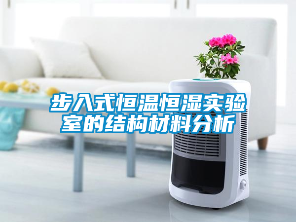 步入式恒溫恒濕實(shí)驗室的結構材料分析