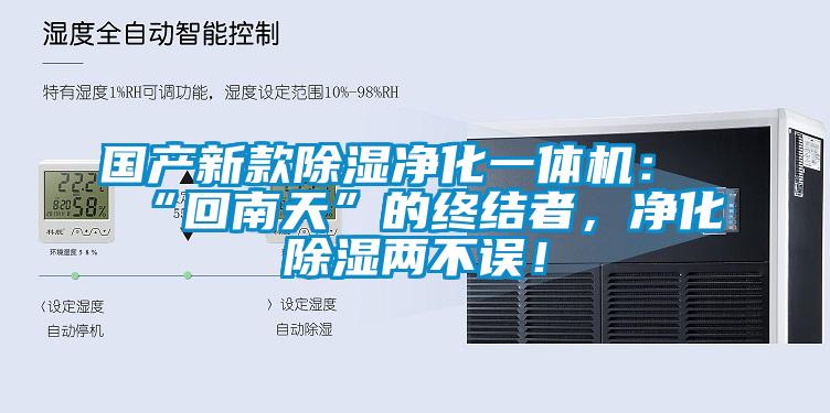 國產(chǎn)新款除濕凈化一體機：“回南天”的終結者，凈化除濕兩不誤！