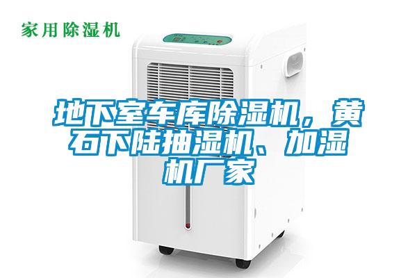 地下室車(chē)庫除濕機，黃石下陸抽濕機、加濕機廠(chǎng)家