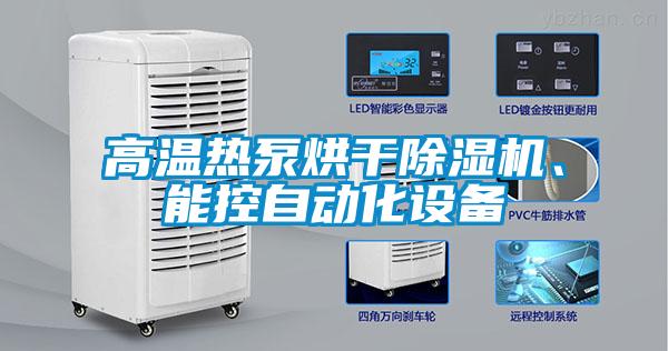 高溫熱泵烘干除濕機、能控自動(dòng)化設備