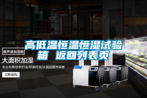 高低溫恒溫恒濕試驗箱 返回列表頁(yè)