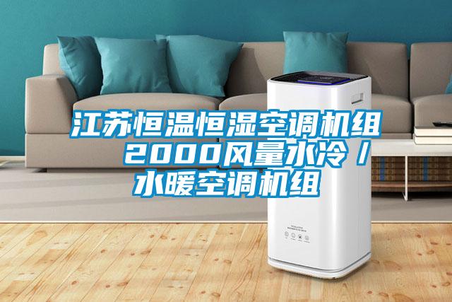 江蘇恒溫恒濕空調機組  2000風(fēng)量水冷／水暖空調機組