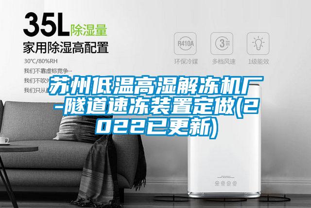 蘇州低溫高濕解凍機廠(chǎng)-隧道速凍裝置定做(2022已更新)