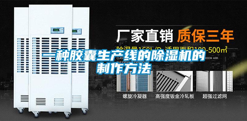 一種膠囊生產(chǎn)線(xiàn)的除濕機的制作方法