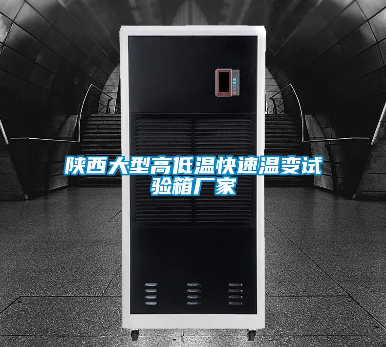 陜西大型高低溫快速溫變試驗箱廠(chǎng)家