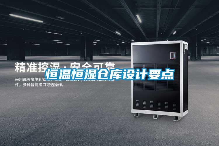 恒溫恒濕倉庫設計要點(diǎn)