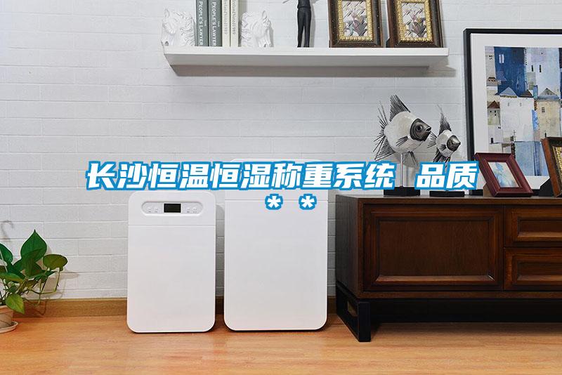 長(cháng)沙恒溫恒濕稱(chēng)重系統 品質(zhì)＊＊