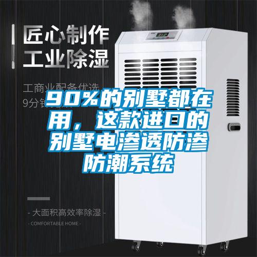 90%的別墅都在用，這款進(jìn)口的別墅電滲透防滲防潮系統