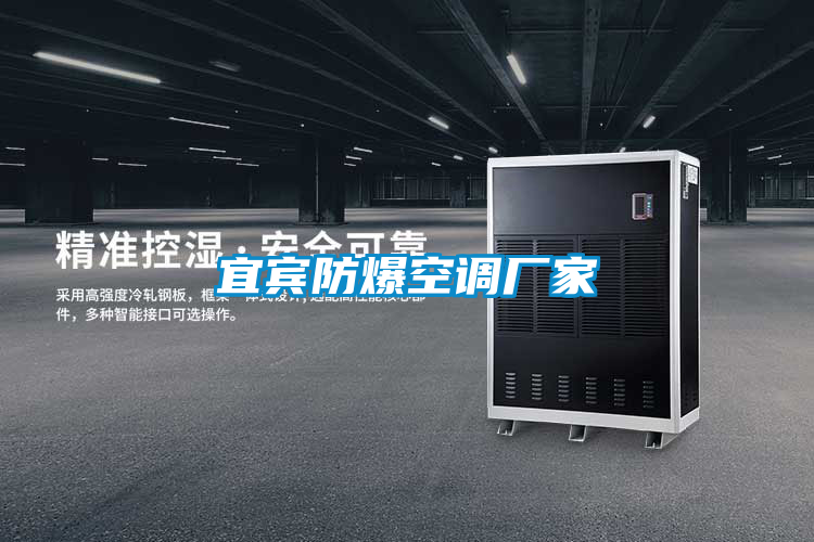 宜賓防爆空調廠(chǎng)家