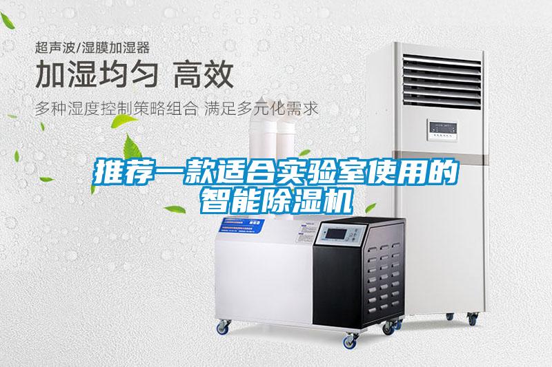 推薦一款適合實(shí)驗室使用的智能除濕機