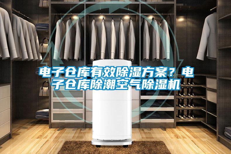 電子倉庫有效除濕方案？電子倉庫除潮空氣除濕機