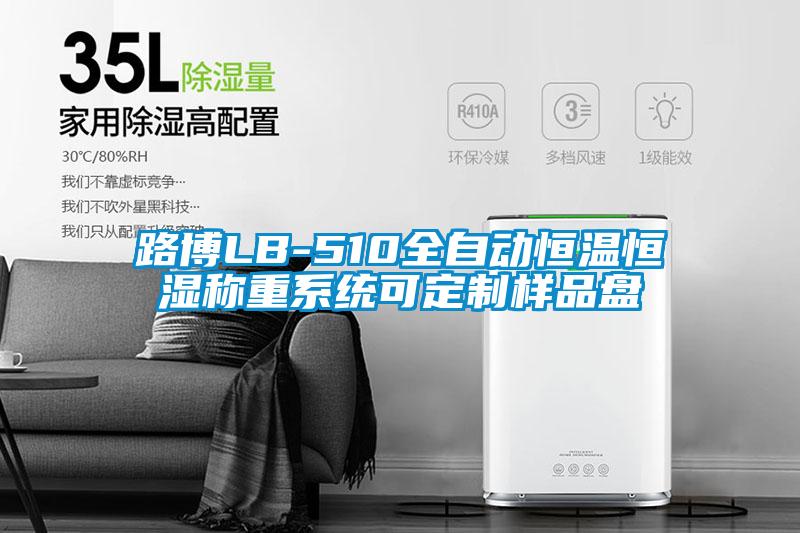 路博LB-510全自動(dòng)恒溫恒濕稱(chēng)重系統可定制樣品盤(pán)